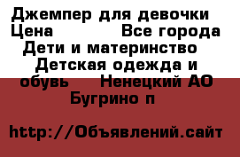 Джемпер для девочки › Цена ­ 1 590 - Все города Дети и материнство » Детская одежда и обувь   . Ненецкий АО,Бугрино п.